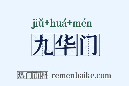 九华门是什么意思的图片
